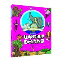 趣味手绘儿童百科全书：让动物讲述自己的故事