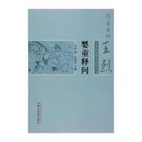 婴童释问 国医大师王烈学术经验婴童系列丛书