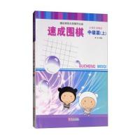 速成围棋(中级篇 上 附光盘)