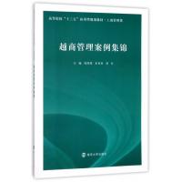 越商管理案例集锦(工商管理类高等院校十三五应用型规