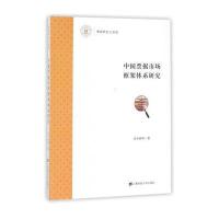 中国票据市场框架体系研究