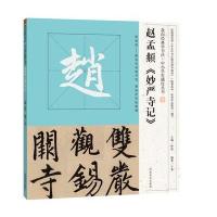 我向经典学书法 中小学生描红丛书 赵孟頫《妙严寺记