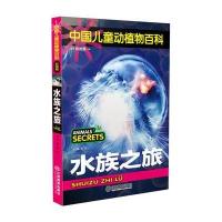 中国儿童动植物百科(彩图版) 水族之旅