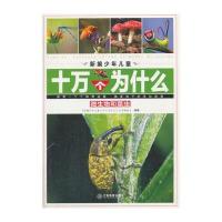 新编少年儿童十万个为什么 微生物和昆虫