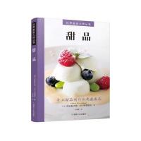 世界美食大师丛书：甜品