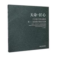 北京工艺美术出版社 天命匠心:中央美术学院油画系第11
