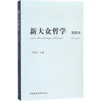 新大众哲学(简明本)