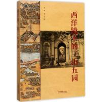 西洋镜下的三山五园