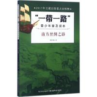 “一带一路”青少年普及读本-南方丝绸之路