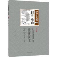 扫雪遇仙(点石斋画报 点校版 土集)