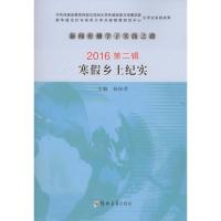 新闻传播学子实践之路 寒假乡土纪实(2016第2辑)/新闻
