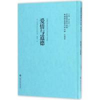 爱情与道德