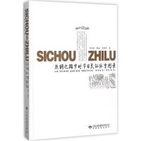 丝绸之路岁时节日民俗体育图录