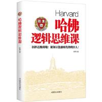 哈佛逻辑思维课