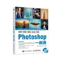 抠图+修图+调色+合成+特效Photoshop一册通