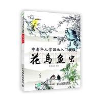 中老年人学国画入门教程 花鸟鱼虫