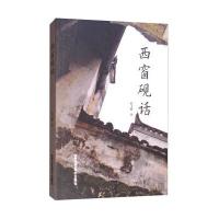 西窗砚话