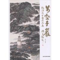 万壑千岩:殷渭凌书画作品集