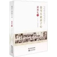 苍穹大业赤子心：梁思礼传