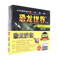 AR/VR魔幻互动百科：恐龙世界(全8册)