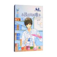 办法总比困难多/小红马成长日记