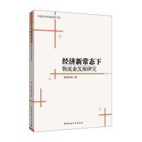 经济新常态下物流业发展研究