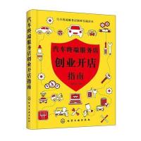汽车终端服务店创业实战读本--汽车终端服务店创业开店