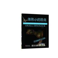 恐龙秘密大百科-体形小的恐龙