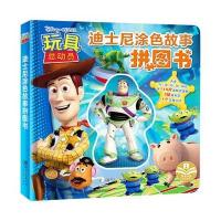 正版授权 迪士尼涂色故事拼图书：玩具总动员