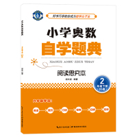 小学奥数自学题典&middot;2年级下册&middot;阅读思究本（BS版）湖北教育出版