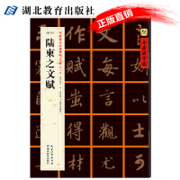 中国好字帖/陆柬之文赋/唐行书中小学生书法课碑帖/第二辑历代碑帖精粹/毛笔/软笔/书法