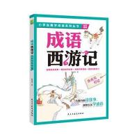 成语西游记：白龙马日记 孩子想一口气读完的趣学成语