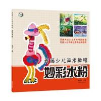 青藤少儿美术教程 妙彩水粉