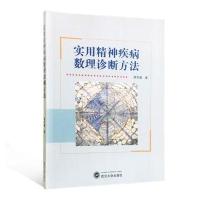 实用精神疾病数理诊断方法