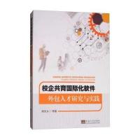 校企共育化软件外包人才研究与实践