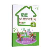 家庭舒适护理指南