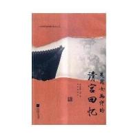 美国女画师的清宫回忆