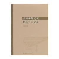 苏州传统建筑构造节点营造