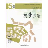筑梦良渚:2016全国五校建筑学专业联合毕业设计作品集