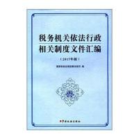 税务机关依法行政相关制度文件汇编