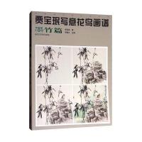 贾宝珉写意花鸟画谱-墨竹篇