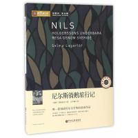 尼尔斯骑鹅旅行记（新悦读之旅）