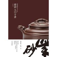 徐秀棠紫砂艺术著作集·紫砂入门十讲（修订版）