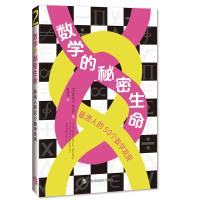 数学的秘密生命——最迷人的50个数学大发现