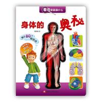 看看里面是什么·身体的奥秘