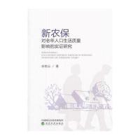 新农保对老年人口生活质量影响的实证研究