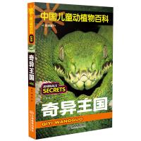 中国儿童动植物百科（彩图版） 奇异王国