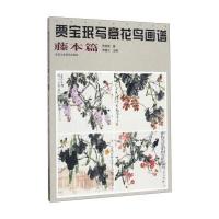 贾宝珉写意花鸟画谱-藤本篇