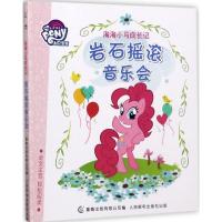 淘淘小马成长记岩石摇滚音乐会