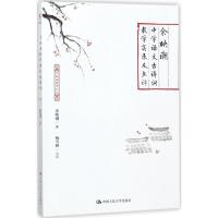 余映潮中学语文古诗词教学实录及点评